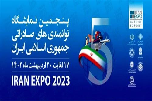 حضور رئیس هیات مدیره و مدیر عامل صندوق ضمانت صادرات ایران در پنجمین نمایشگاه توانمندی های صادراتی ج.ا.ایران(IRAN EXPO)