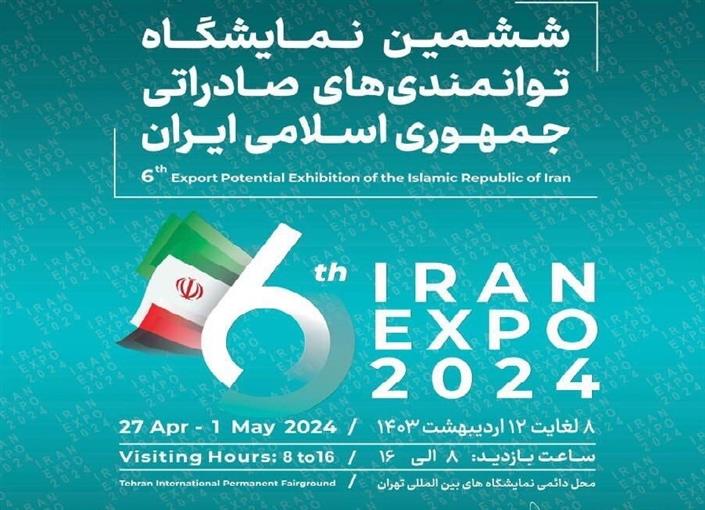 حضور فعال صندوق ضمانت صادرات ایران در  ششمین نمایشگاه توانمندیهای صادراتی جمهوری اسلامی ایران (IRAN EXPO)